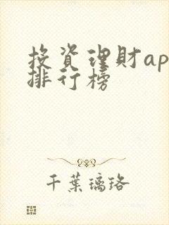 投资理财app排行榜