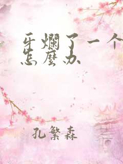 牙烂了一个洞疼怎么办