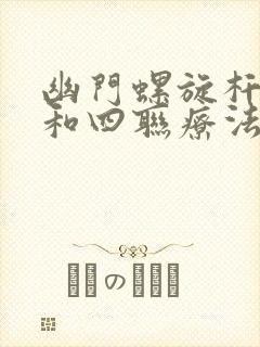 幽门螺旋杆三联和四联疗法