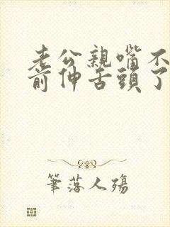 老公亲嘴不像以前伸舌头了