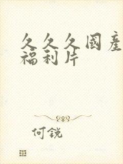 久久久国产精品福利片