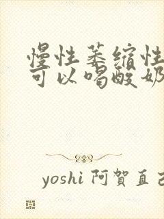 慢性萎缩性胃炎可以喝酸奶