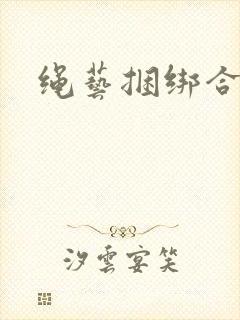 绳艺捆绑合法吗