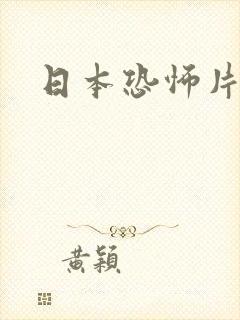 日本恐怖片电影