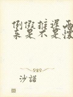 例假推迟两天没来是不是怀孕了