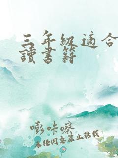 三年级适合的阅读书籍