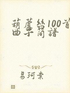 葫芦丝100首曲子简谱