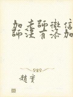 加老师微信,老师没有添加,尴尬吗