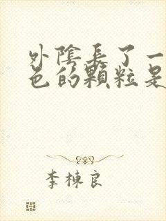 外阴长了一颗白色的颗粒是什么