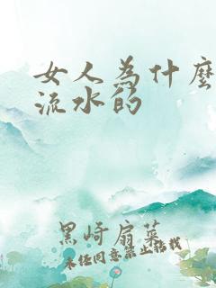 女人为什么下面流水的