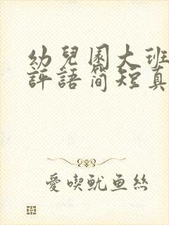 幼儿园大班老师评语简短真实