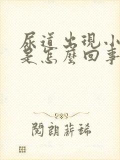 尿道出现小颗粒是怎么回事