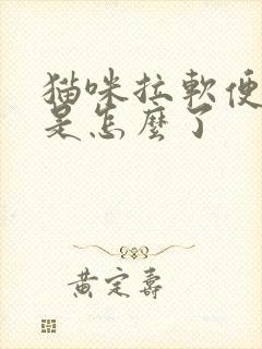 猫咪拉软便带血是怎么了