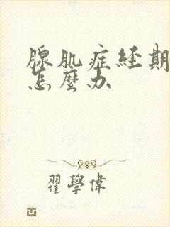 腺肌症经期都疼怎么办