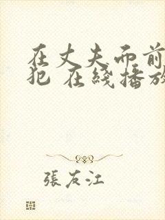 在丈夫面前被侵犯 在线播放