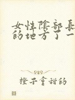 女性阴部长阴毛的地方了一个硬硬的疙瘩