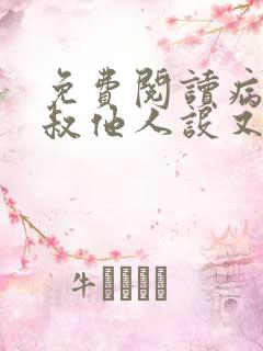 免费阅读病弱皇叔他人设又崩了