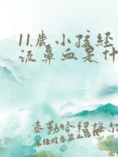 11岁小孩经常流鼻血是什么原因