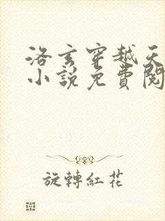 洛玄穿越天帝的小说免费阅读