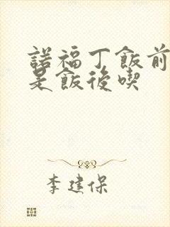 诺福丁饭前吃还是饭后吃