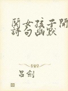 哄女孩子开心的诗句幽默