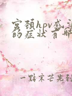 宫颈hpv感染的症状有哪些