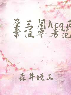 孕三周hcg正常值参考范围