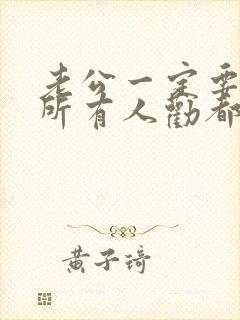 老公一定要离婚所有人劝都没有用