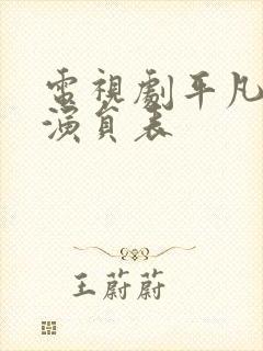 电视剧平凡岁月演员表