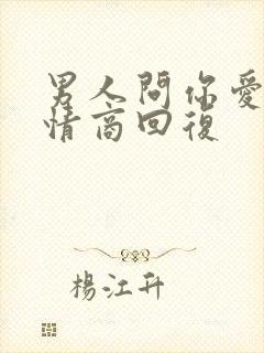 男人问你爱他高情商回复