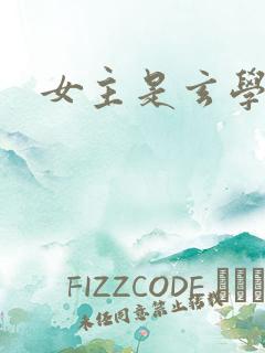 女主是玄学大佬