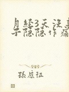 月经3天没来肚子隐隐作痛