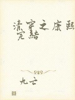 清穿之康熙锦妃 完结