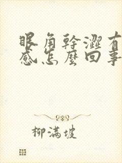 眼角干涩有异物感怎么回事