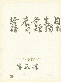 给老爸生日祝福语 简短独特