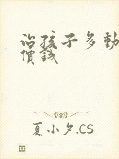 治孩子多动症的价钱