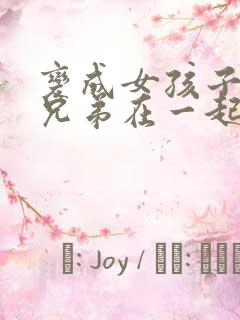 变成女孩子后和兄弟在一起小说