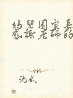 幼儿园家长会后感谢老师的话简短