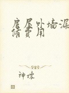 房屋外墙漏水维修费用