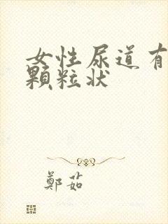 女性尿道有白色颗粒状