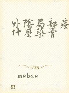 外阴局部瘙痒用什么药膏