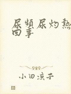 尿频尿灼热怎么回事