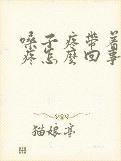 嗓子疼带着耳朵疼怎么回事