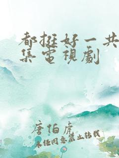 都挺好一共多少集电视剧