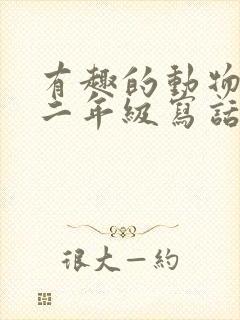 有趣的动物小鱼二年级写话