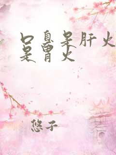 口臭是肝火旺还是胃火