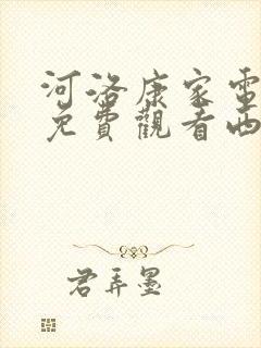 河洛康家电视剧免费观看西瓜影院