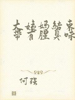 大姨妈结束后白带有腥臭味