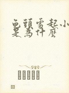 龟头处起小红斑是为什么