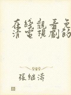 在线观看免费高清电视剧的方法